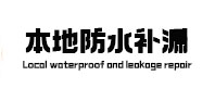 甘谷卫生间防水补漏